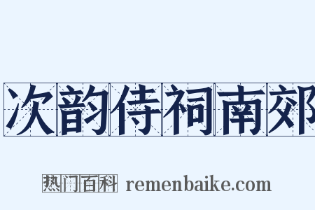 次韵侍祠南郊是什么意思的图片